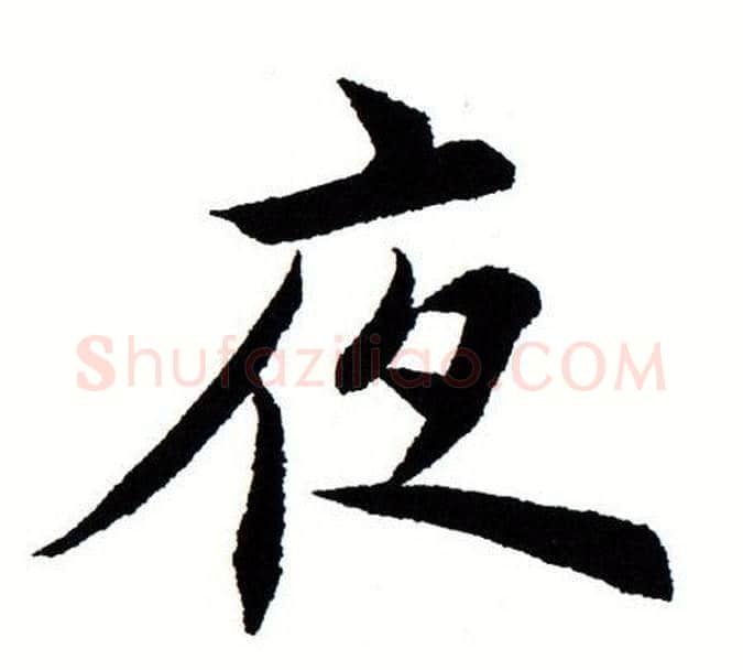 夜字田蕴章毛笔楷书书法写法,摘自田蕴章毛笔楷书书法作品