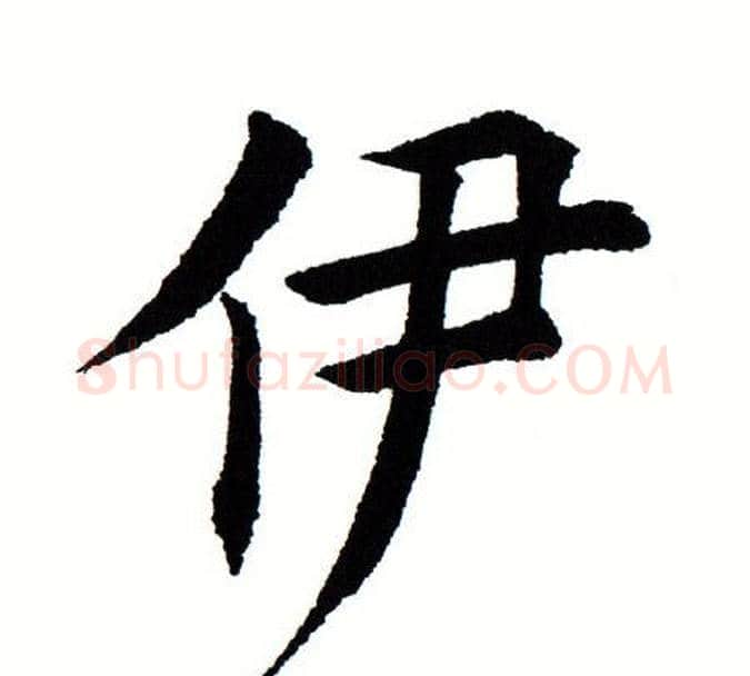伊字田蕴章毛笔楷书书法写法,摘自田蕴章毛笔楷书书法作品