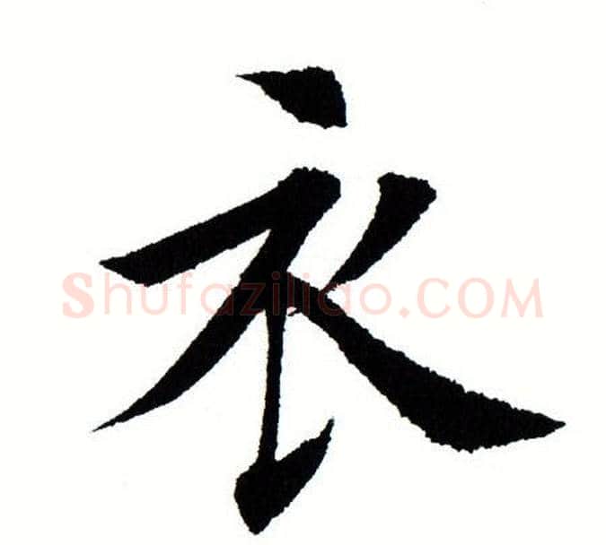 衣字田蕴章毛笔楷书书法写法,摘自田蕴章毛笔楷书书法作品
