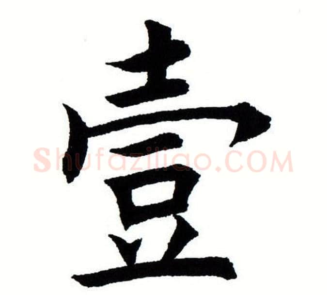 壹字田蕴章毛笔楷书书法写法,摘自田蕴章毛笔楷书书法作品