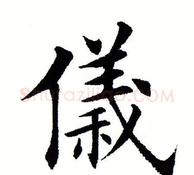 仪字田蕴章毛笔楷书书法写法,摘自田蕴章毛笔楷书书法作品