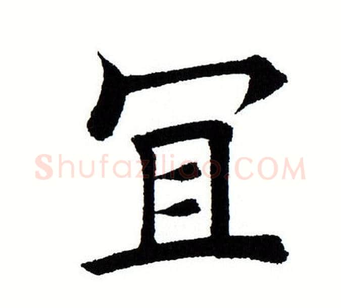 宜字田蕴章毛笔楷书书法写法,摘自田蕴章毛笔楷书书法作品