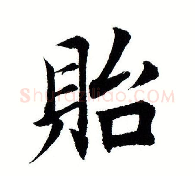 贻字田蕴章毛笔楷书书法写法,摘自田蕴章毛笔楷书书法作品