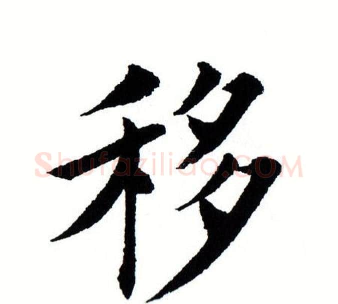 移字田蕴章毛笔楷书书法写法,摘自田蕴章毛笔楷书书法作品