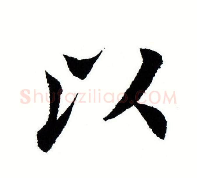以字田蕴章毛笔楷书书法写法,摘自田蕴章毛笔楷书书法作品