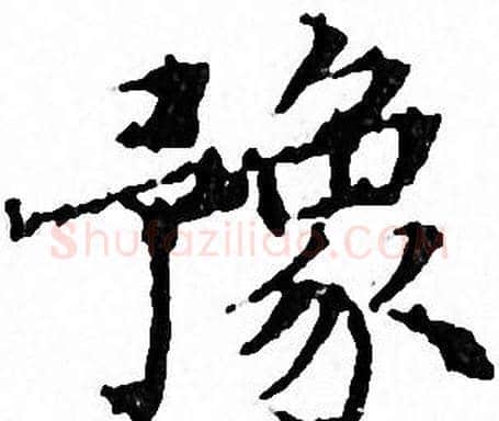 豫字文征明毛笔小楷写法,摘自文征明毛笔小楷作品