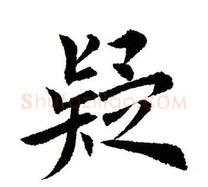 疑字田蕴章毛笔楷书书法写法,摘自田蕴章毛笔楷书书法作品