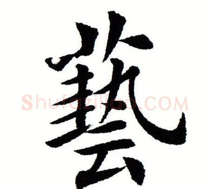 艺字田蕴章毛笔楷书书法写法,摘自田蕴章毛笔楷书书法作品