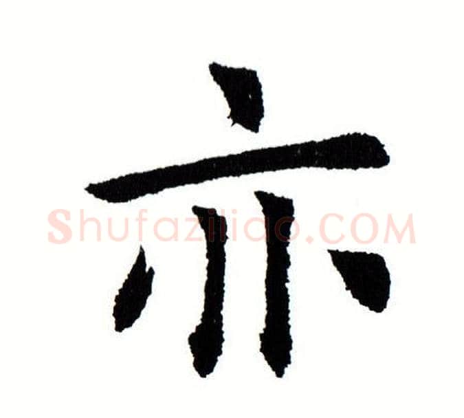 亦字田蕴章毛笔楷书书法写法,摘自田蕴章毛笔楷书书法作品