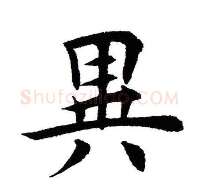 异字田蕴章毛笔楷书书法写法,摘自田蕴章毛笔楷书书法作品
