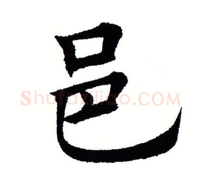 邑字田蕴章毛笔楷书书法写法,摘自田蕴章毛笔楷书书法作品
