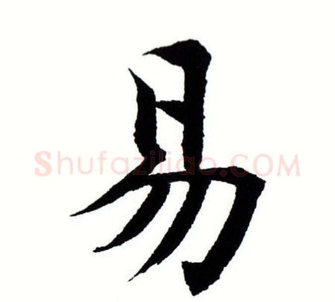 易字田蕴章毛笔楷书书法写法,摘自田蕴章毛笔楷书书法作品