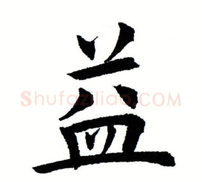 益字田蕴章毛笔楷书书法写法,摘自田蕴章毛笔楷书书法作品