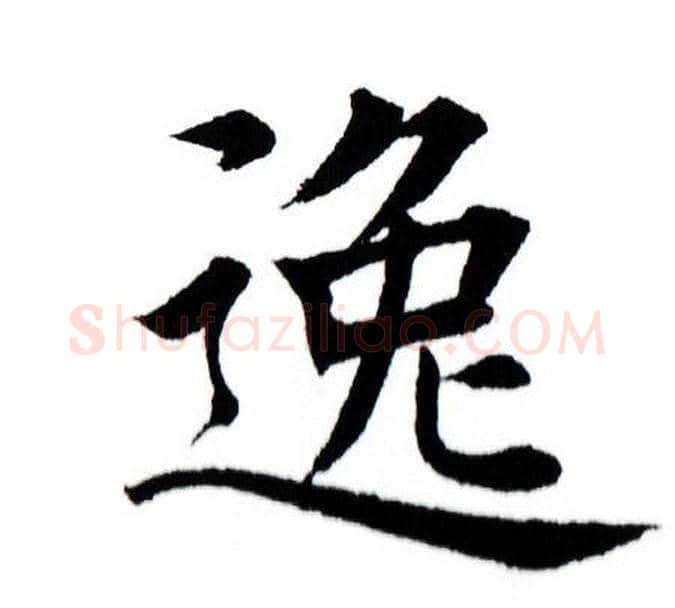 逸字田蕴章毛笔楷书书法写法,摘自田蕴章毛笔楷书书法作品