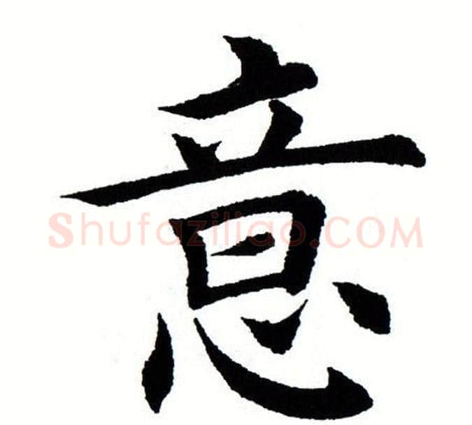 意字田蕴章毛笔楷书书法写法,摘自田蕴章毛笔楷书书法作品