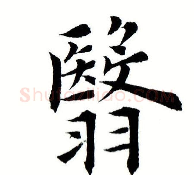 翳字田蕴章毛笔楷书书法写法,摘自田蕴章毛笔楷书书法作品