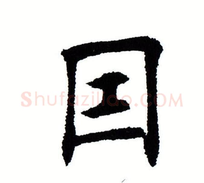 因字田蕴章毛笔楷书书法写法,摘自田蕴章毛笔楷书书法作品