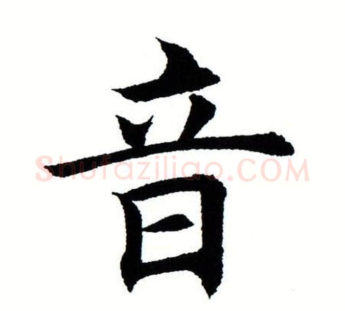 音字田蕴章毛笔楷书书法写法,摘自田蕴章毛笔楷书书法作品