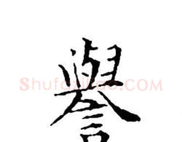 譽字文征明毛笔小楷写法,摘自文征明毛笔小楷作品
