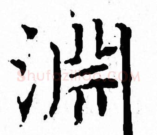 淵字文征明毛笔小楷写法,摘自文征明毛笔小楷作品