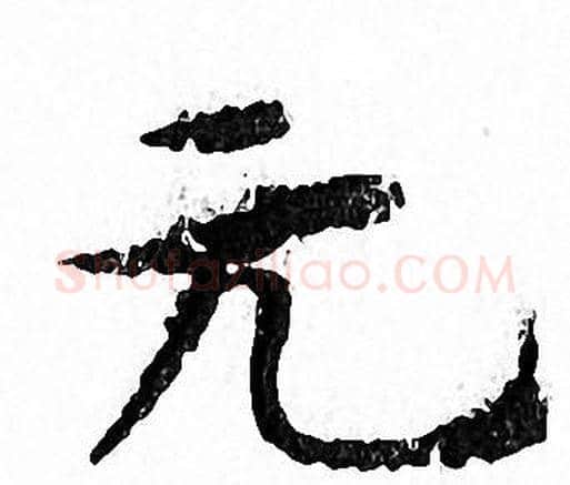 元字文征明毛笔小楷写法,摘自文征明毛笔小楷作品