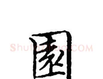園字文征明毛笔小楷写法,摘自文征明毛笔小楷作品