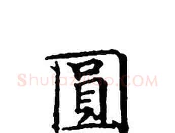 圓字文征明毛笔小楷写法,摘自文征明毛笔小楷作品