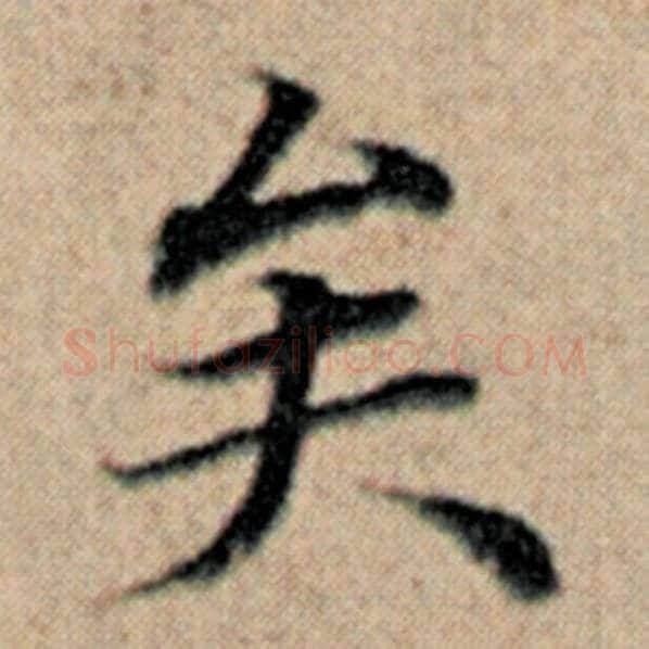 赵孟頫毛笔楷书矣字的写法,摘自赵孟頫书法作品汉汲黯传