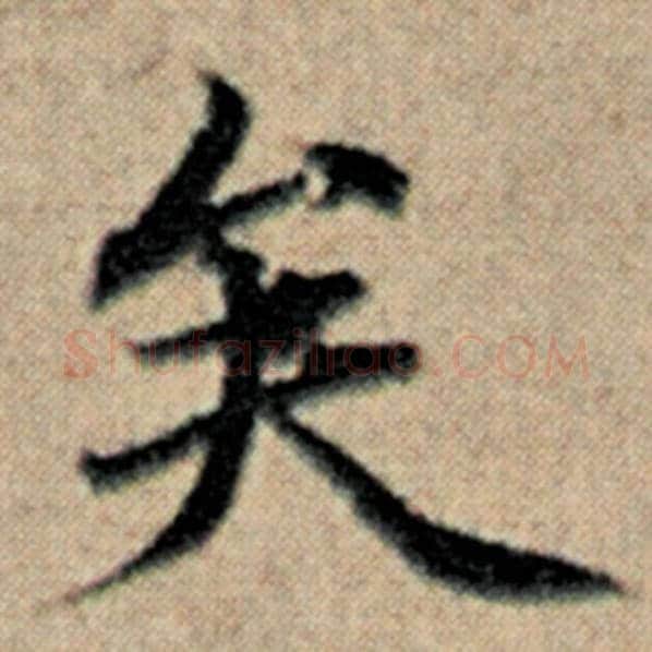 赵孟頫毛笔楷书矣字的写法,摘自赵孟頫书法作品汉汲黯传