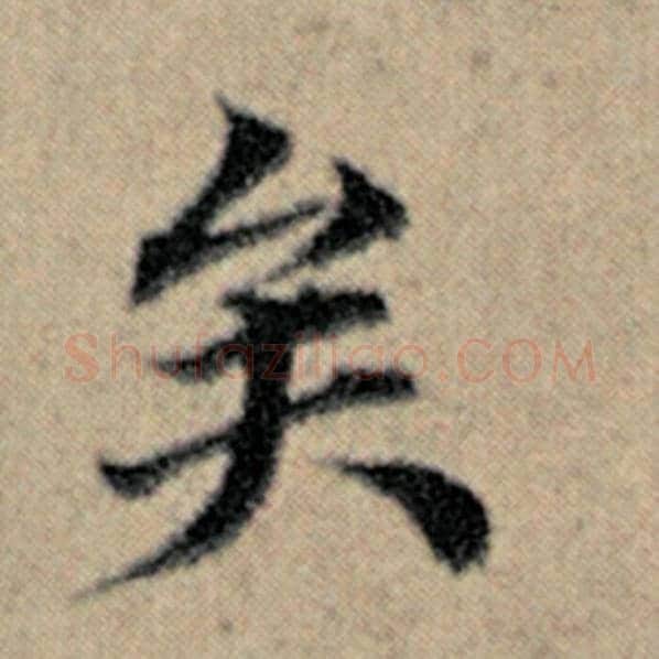 赵孟頫毛笔楷书矣字的写法,摘自赵孟頫书法作品汉汲黯传