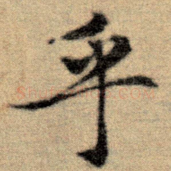 赵孟頫毛笔楷书乎字的写法,摘自赵孟頫书法作品洛神赋并序