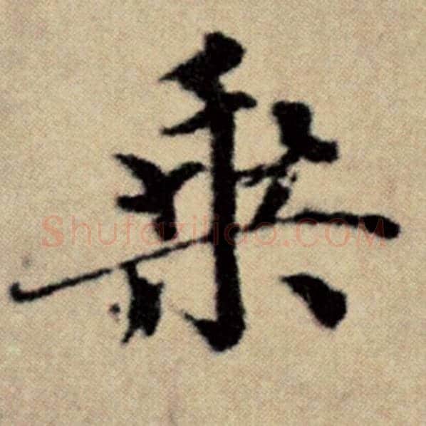 赵孟頫毛笔楷书乘字的写法,摘自赵孟頫书法作品洛神赋并序