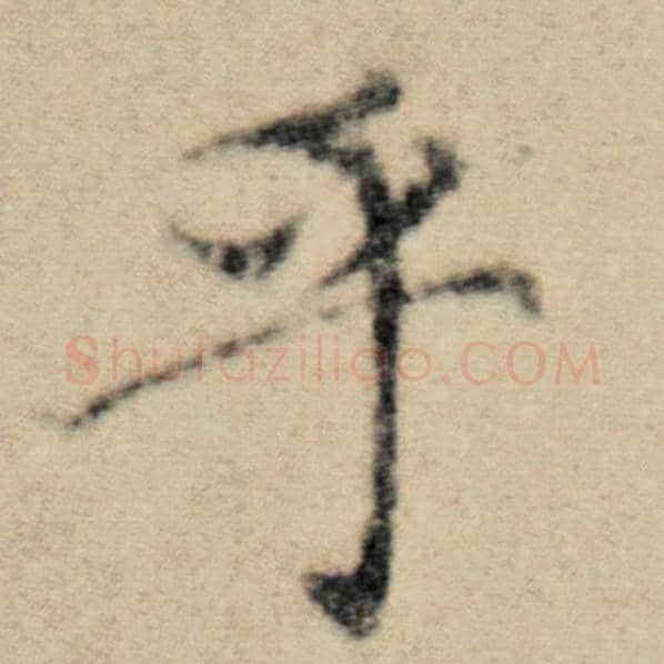 赵孟頫毛笔楷书乎字的写法,摘自赵孟頫书法作品洛神赋并序