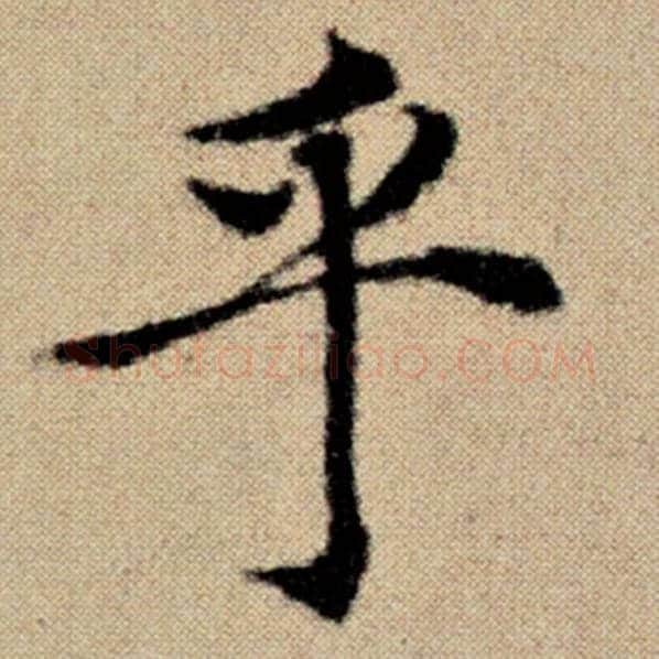 赵孟頫毛笔楷书乎字的写法,摘自赵孟頫书法作品洛神赋并序
