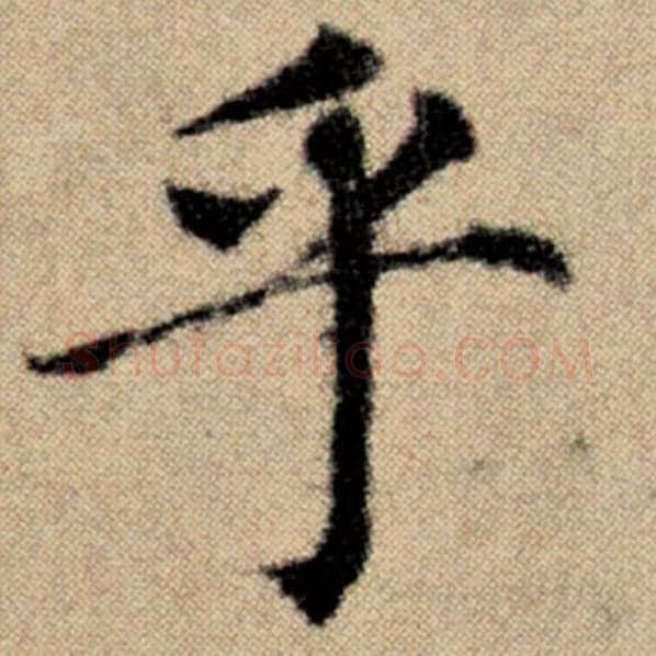 赵孟頫毛笔楷书乎字的写法,摘自赵孟頫书法作品洛神赋并序