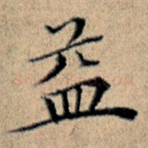 赵孟頫毛笔楷书益字的写法,摘自赵孟頫书法作品汉汲黯传