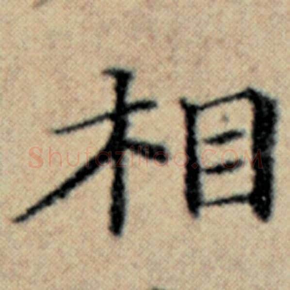 赵孟頫毛笔楷书相字的写法,摘自赵孟頫书法作品汉汲黯传