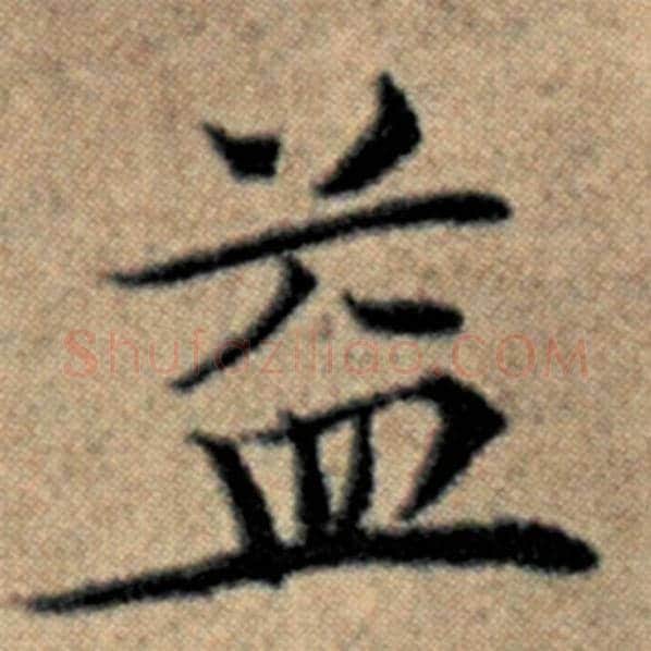 赵孟頫毛笔楷书益字的写法,摘自赵孟頫书法作品汉汲黯传