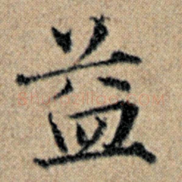 赵孟頫毛笔楷书益字的写法,摘自赵孟頫书法作品汉汲黯传