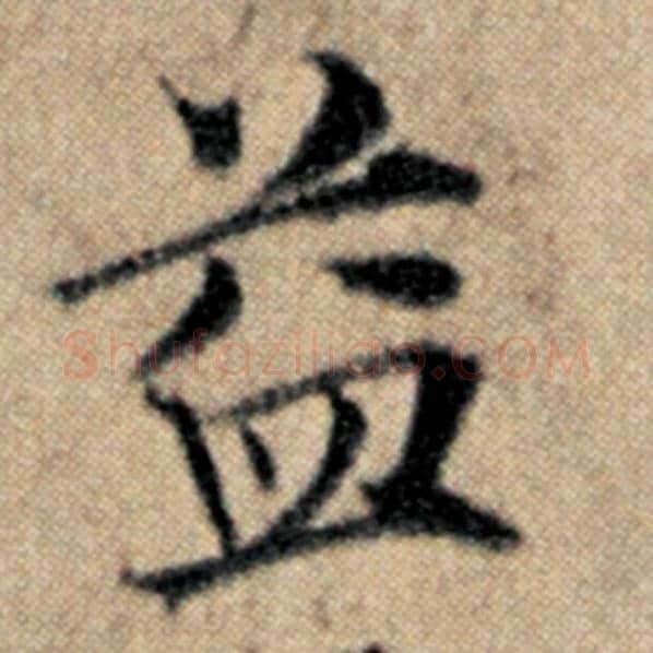 赵孟頫毛笔楷书益字的写法,摘自赵孟頫书法作品汉汲黯传