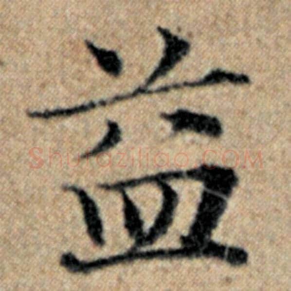 赵孟頫毛笔楷书益字的写法,摘自赵孟頫书法作品汉汲黯传