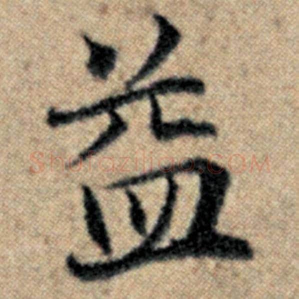 赵孟頫毛笔楷书益字的写法,摘自赵孟頫书法作品汉汲黯传