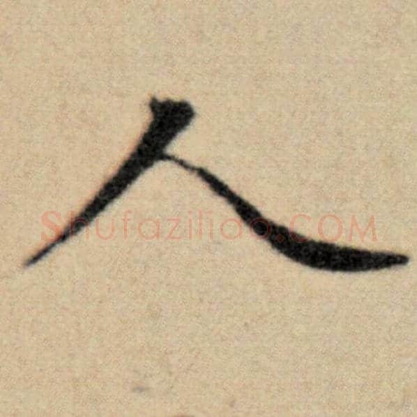 赵孟頫毛笔楷书人字的写法,摘自赵孟頫书法作品洛神赋并序