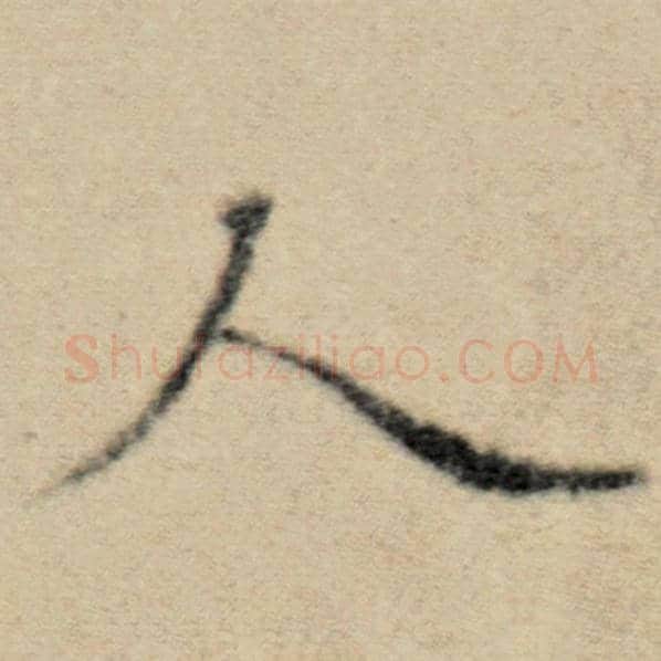 赵孟頫毛笔楷书人字的写法,摘自赵孟頫书法作品洛神赋并序