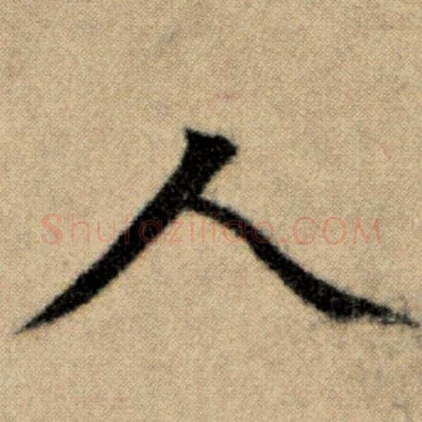 赵孟頫毛笔楷书人字的写法,摘自赵孟頫书法作品洛神赋并序