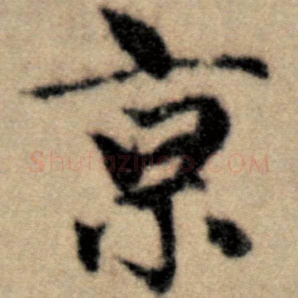 赵孟頫毛笔楷书京字的写法,摘自赵孟頫书法作品洛神赋并序