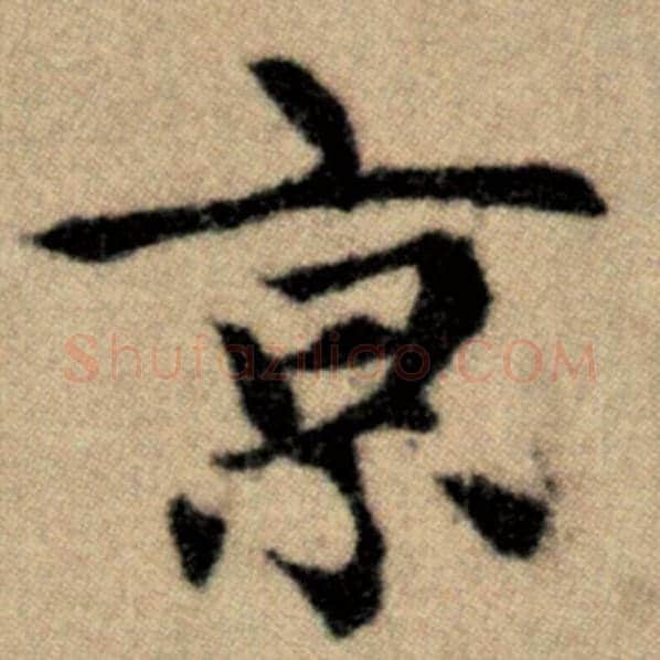 赵孟頫毛笔楷书京字的写法,摘自赵孟頫书法作品洛神赋并序
