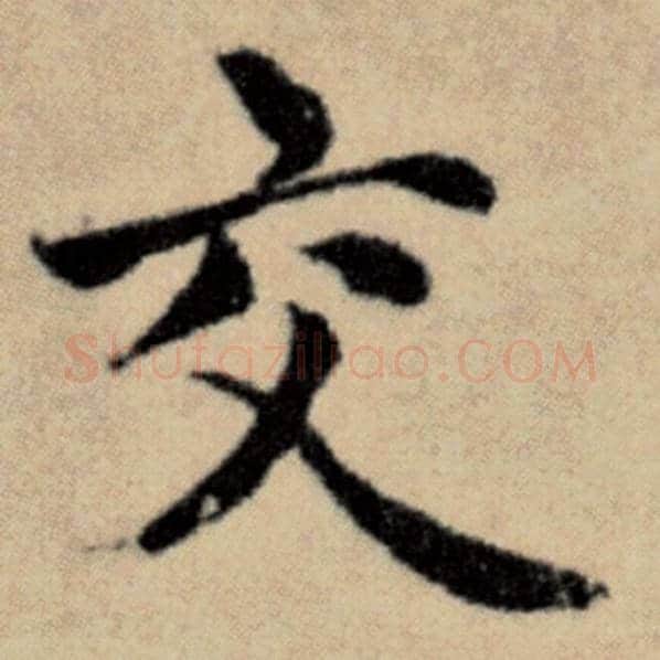 赵孟頫毛笔楷书交字的写法,摘自赵孟頫书法作品洛神赋并序