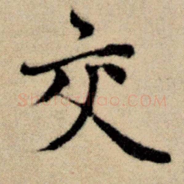 赵孟頫毛笔楷书交字的写法,摘自赵孟頫书法作品洛神赋并序