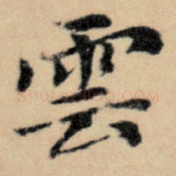 赵孟頫毛笔楷书云字的写法,摘自赵孟頫书法作品洛神赋并序